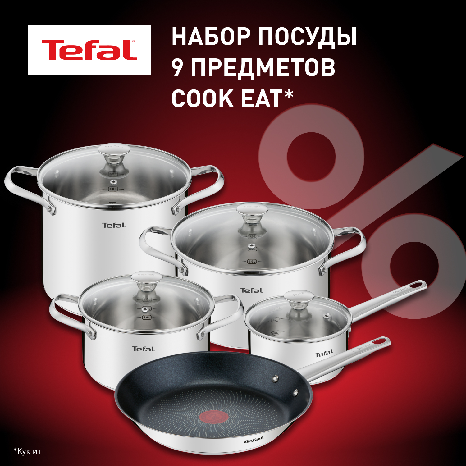 Набор посуды Tefal Cook Eat 9 предметов B922S955