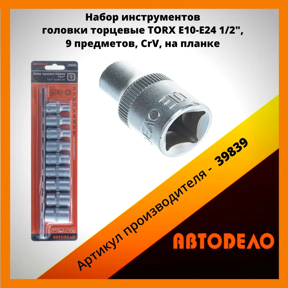 

Набор головок TORX E10-E24 (DR1/2"; 9пр, планка) АвтоDело 39839, 39839