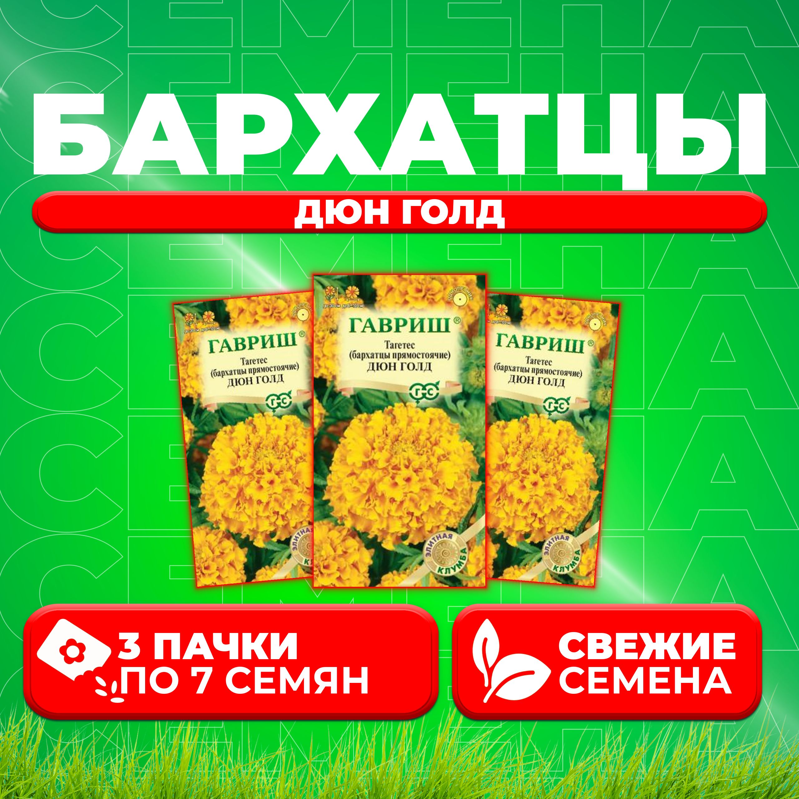 

Семена Бархатцы прямостоячие (тагетес) Дюн Голд, 7шт, Гавриш, Элитная клумба (3 уп)