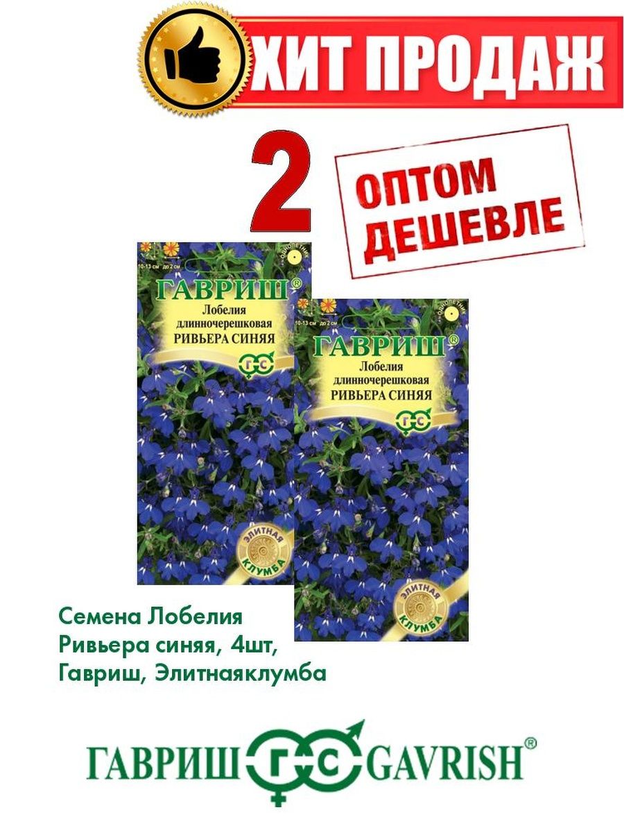 

Семена Лобелия Ривьера синяя, 4шт, Гавриш, Элитная клумба(2уп)