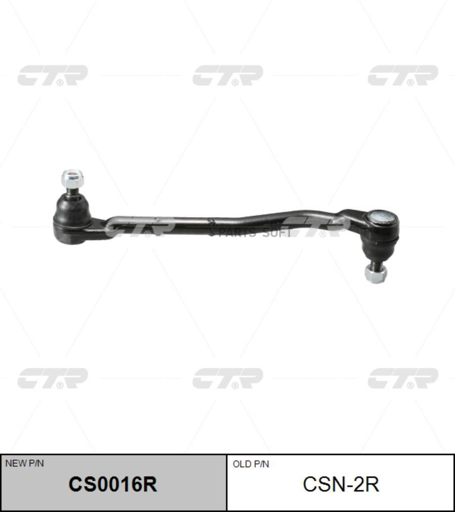 

CTR (старый номер CSN-2R) Рулевая тяга прав., CS0016R