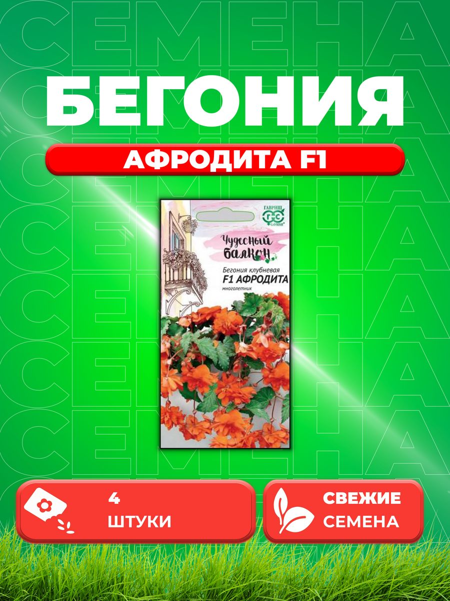 

Семена Бегония клубневая ампельная Афродита F1, 4шт, Гавриш