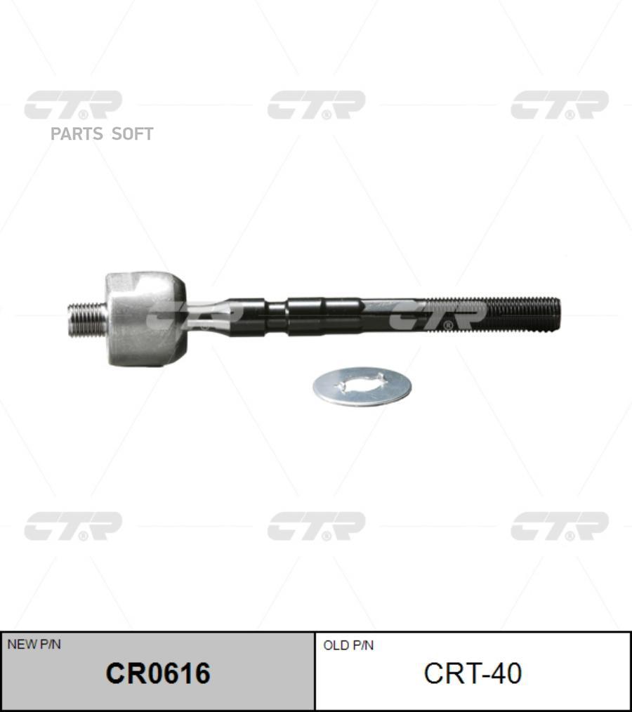 

CTR (старый номер CRT-40) Рулевая тяга лев., CR0616