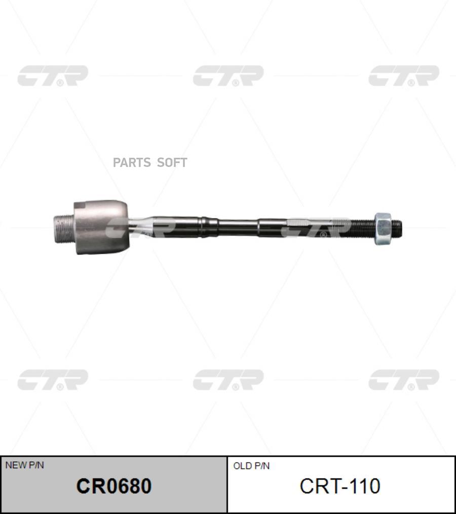 

CTR (старый номер CRT-110) Рулевая тяга лев., CR0680