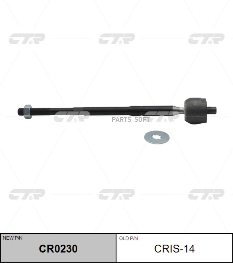 

CTR (старый номер CRIS-14) Рулевая тяга лев., CR0230