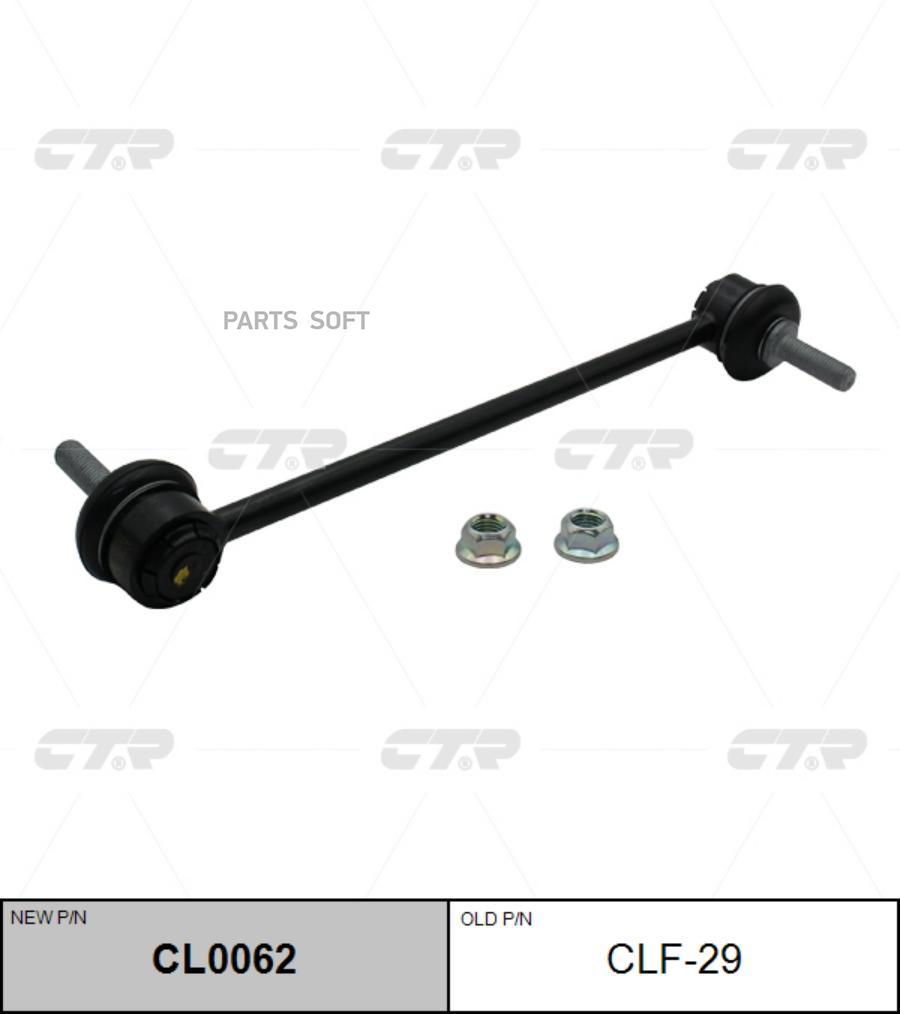 

CTR (старый номер CLF-29) Стойка стабилизатора, CL0062