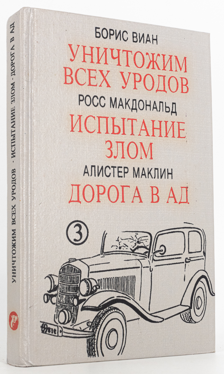 

Уничтожим всех уродов. Испытание злом. Дорога в ад