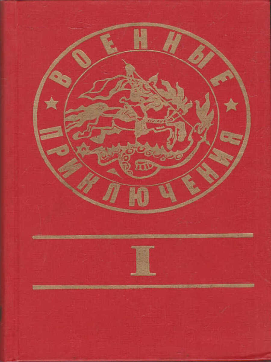 

Военные приключения. Выпуск 1