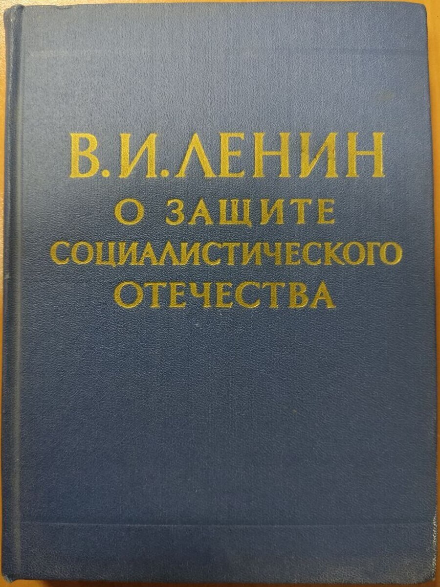 

О защите Социалистического Отечества