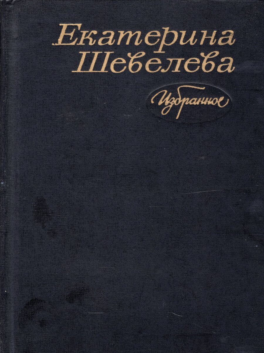 

Екатерина Шевелева. Избранное