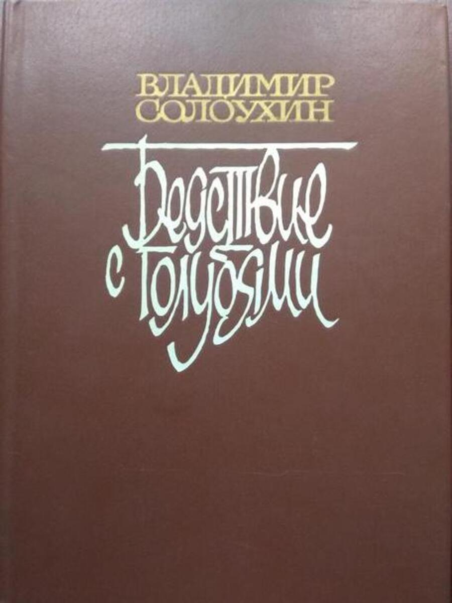 

Бедствие с голубями