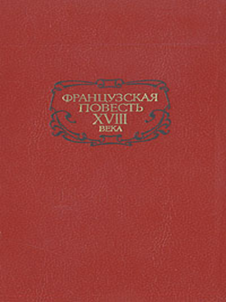 

Французская повесть XVIII века
