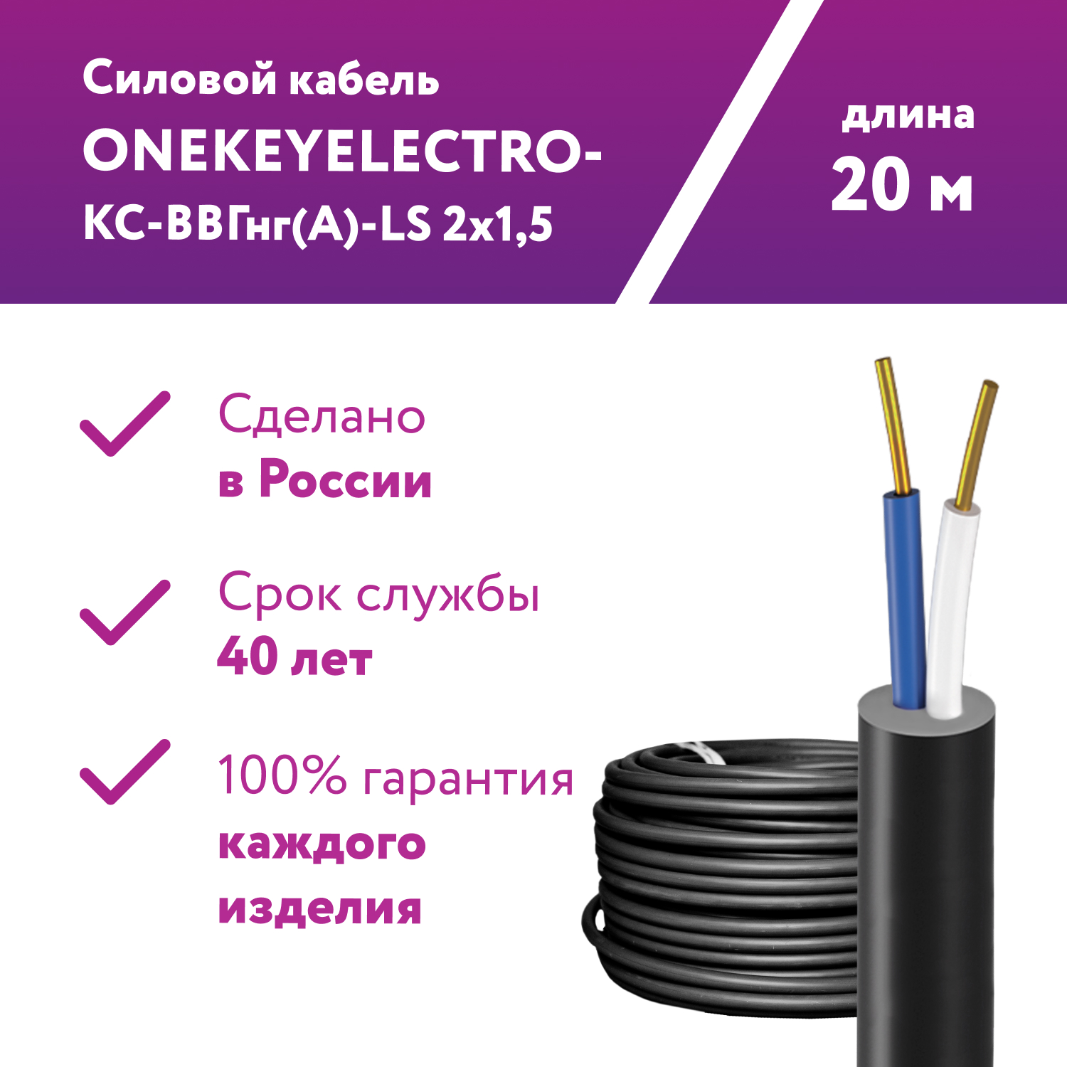 Кабель силовой ONEKEYELECTRO-КС-ВВГнгА-LS 2х15ок N-066 20 метров 1620₽