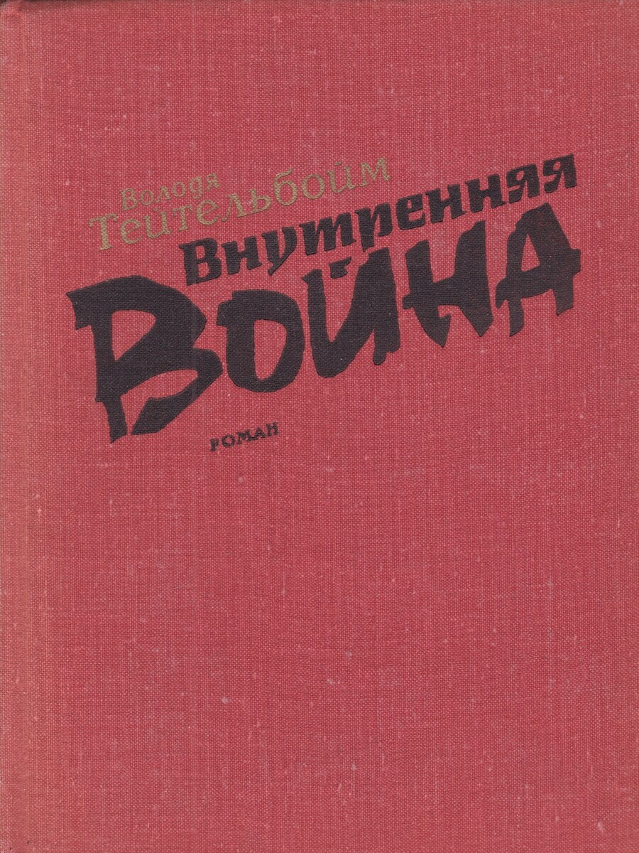 

Книга Внутренняя война