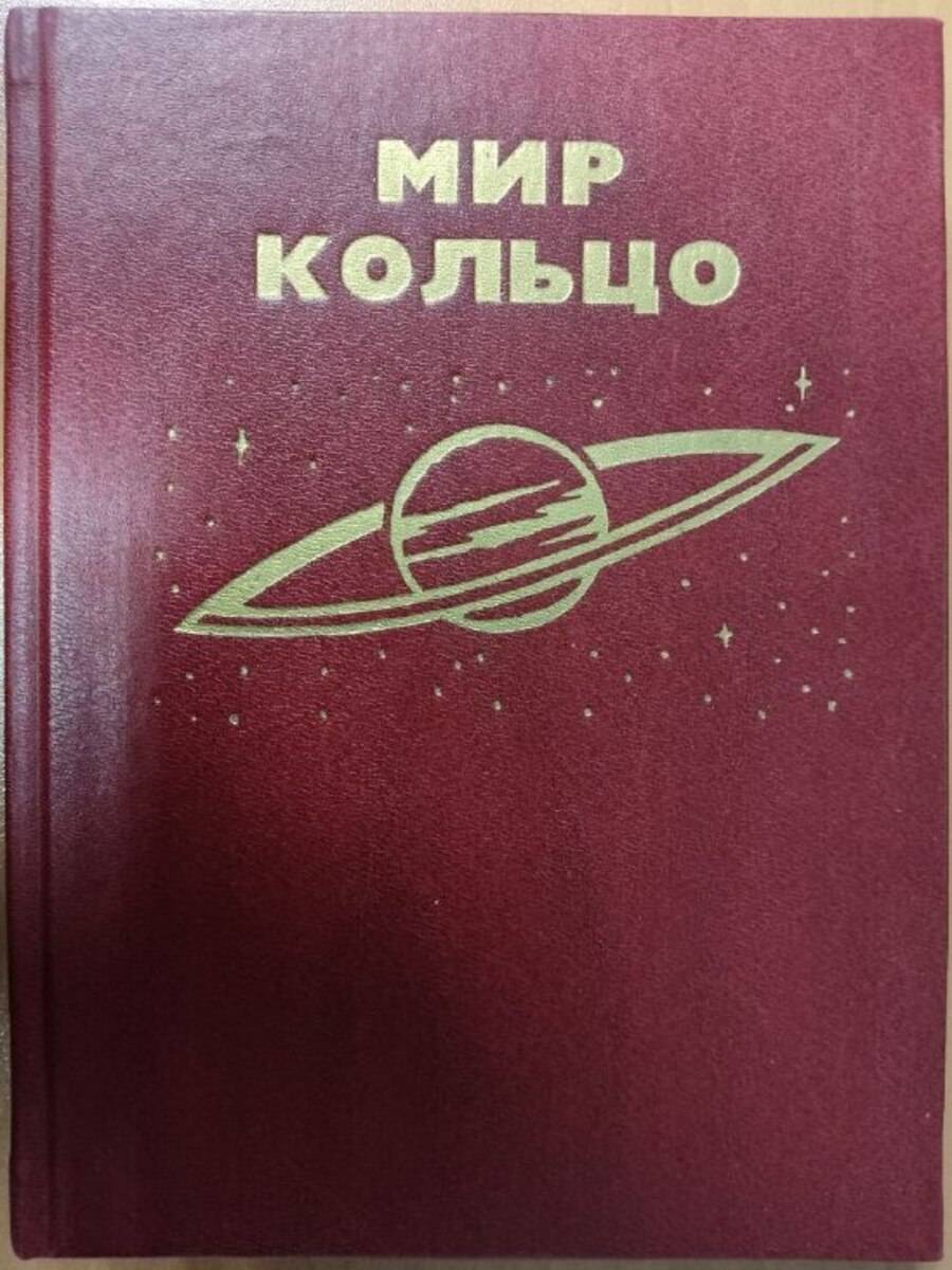 Мир кольцо книга