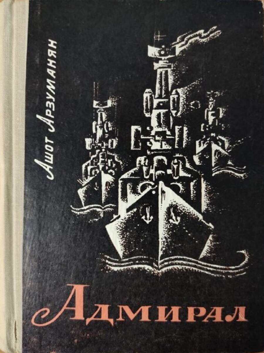 

Книга Адмирал