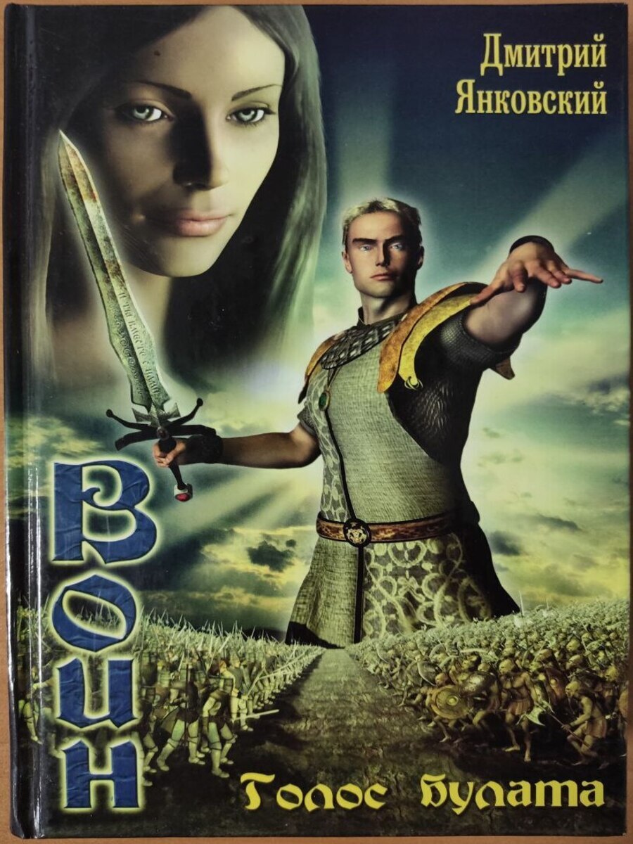 

Воин. Голос булата