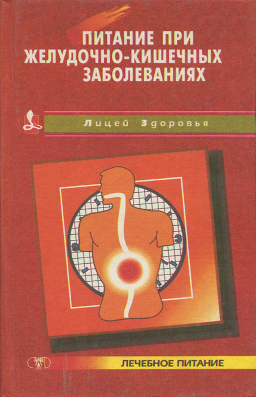 

Питание при желудочно-кишечных заболеваниях