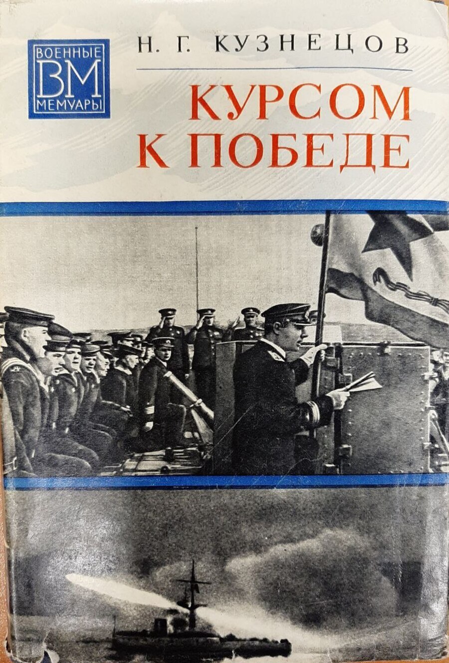 

Курсом к Победе
