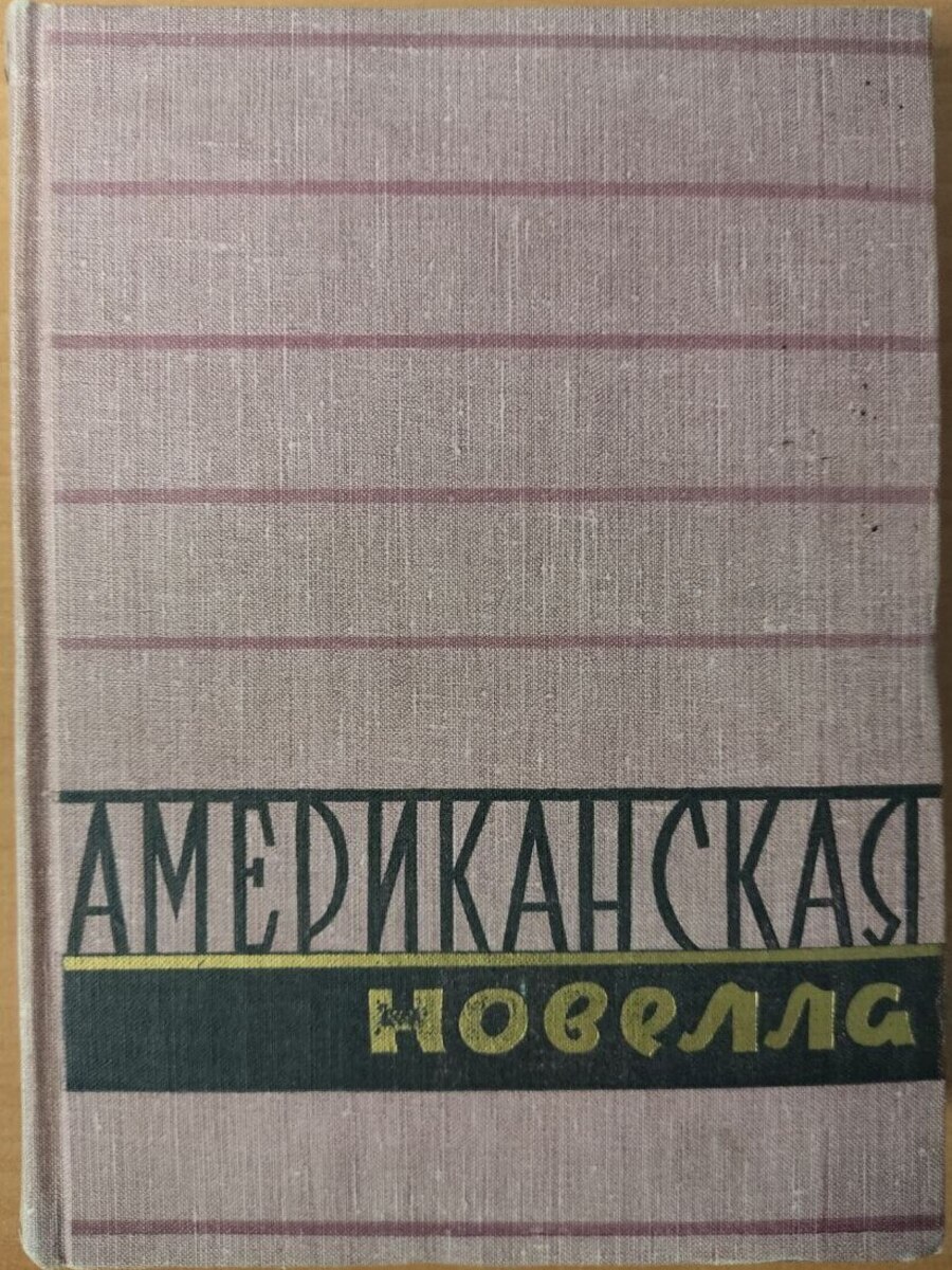 

Американская новелла. В двух томах. Том 1