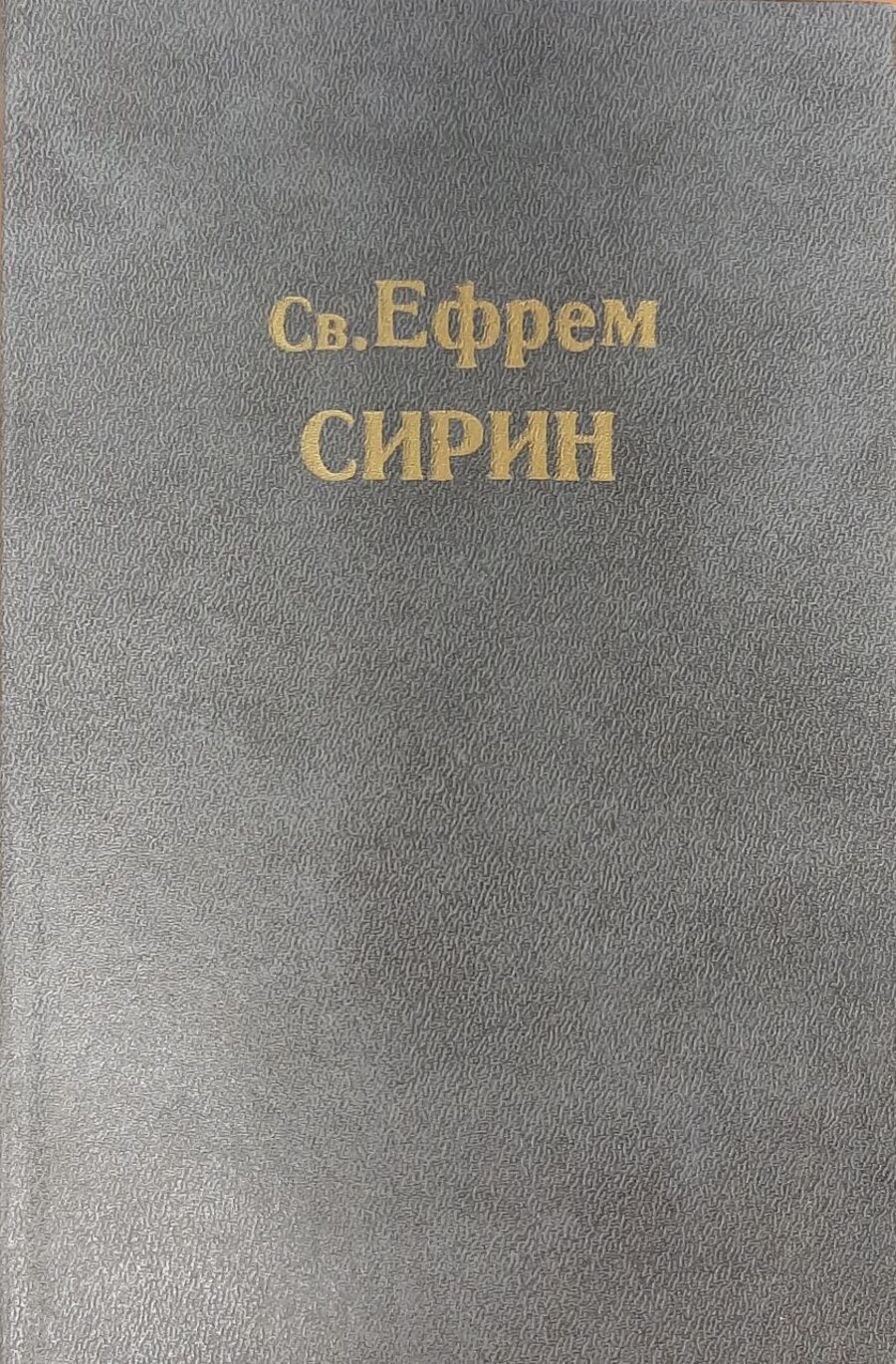 

Книга Св. Ефрем Сирин
