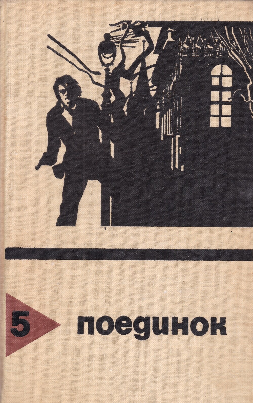 

Поединок. Выпуск 5