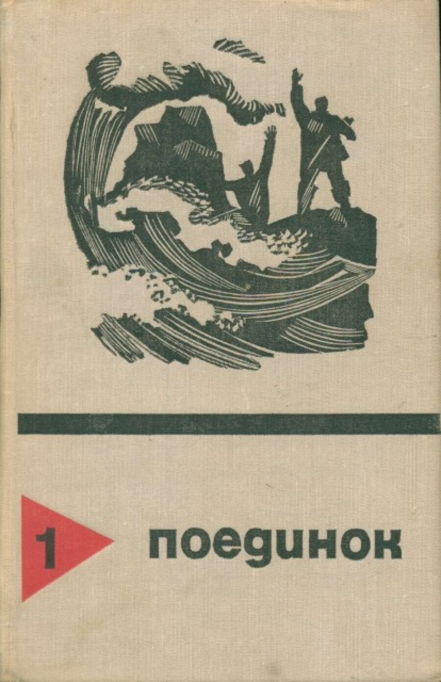 

Поединок. Выпуск 1