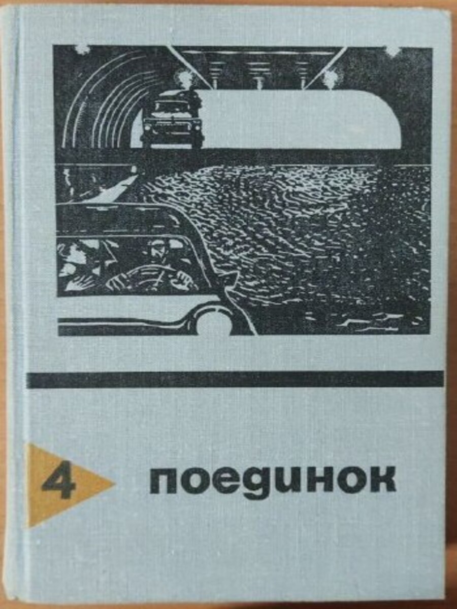 

Поединок. Выпуск 4