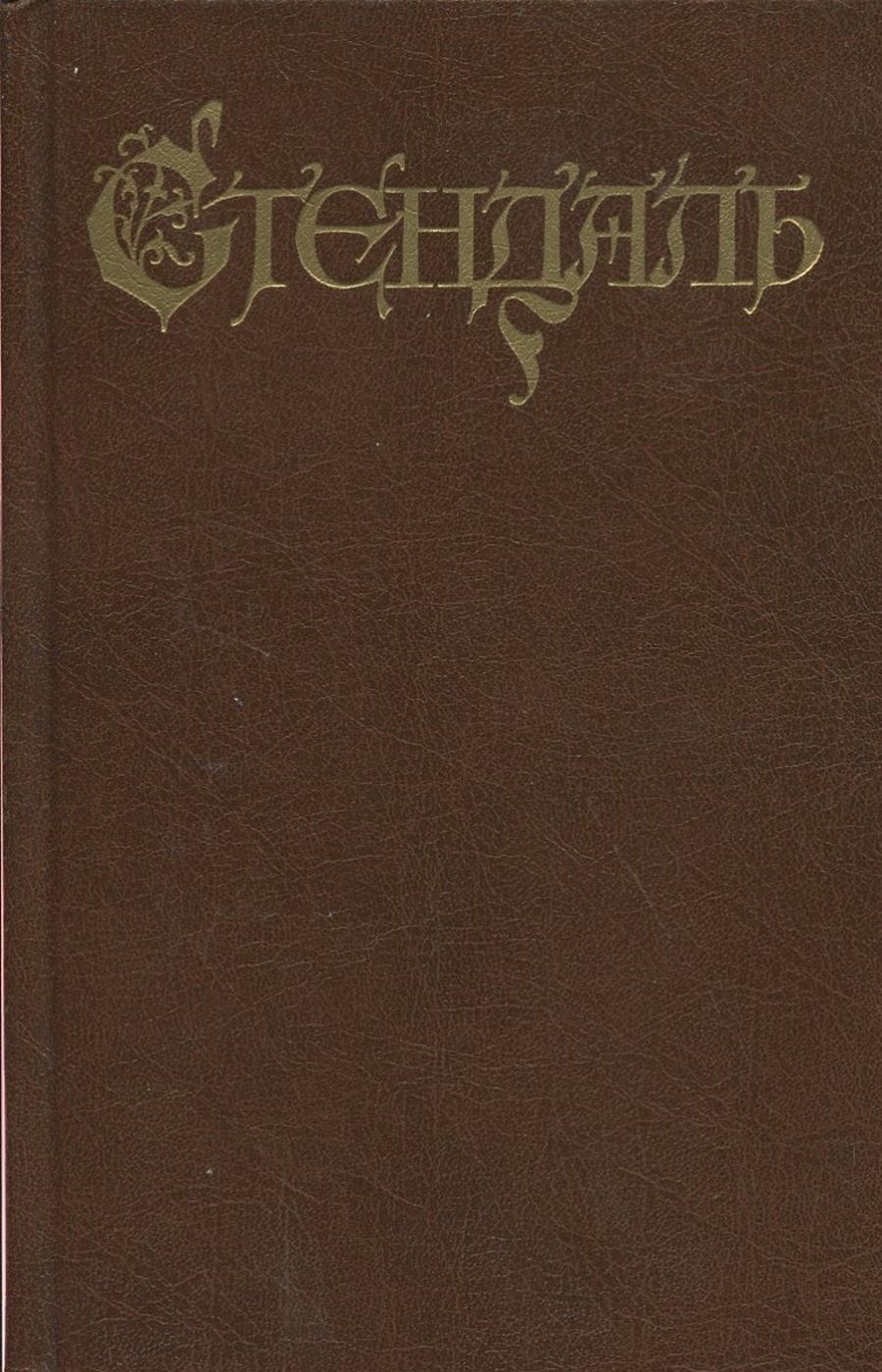 

Книга Стендаль. Том 6. Арманс. Ламьель