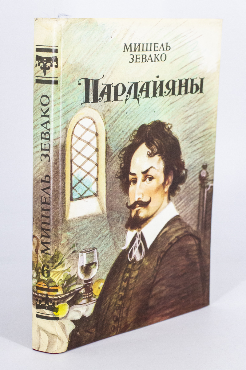 

Мишель Зевако. Пардайяны. 6. Любовь Чико