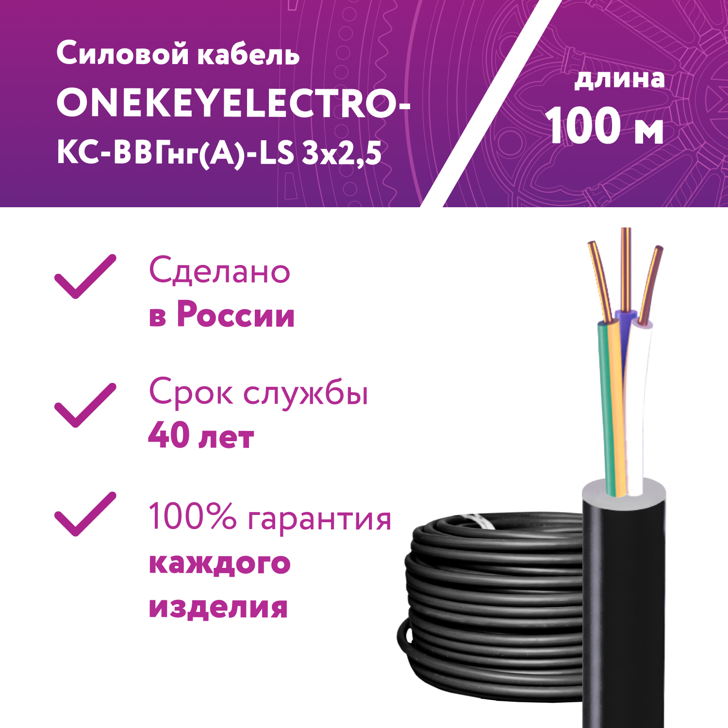 Кабель силовой ONEKEYELECTRO-КС-ВВГнг(А)-LS 3х2,5ок (N,PE)-0,66 100 метров