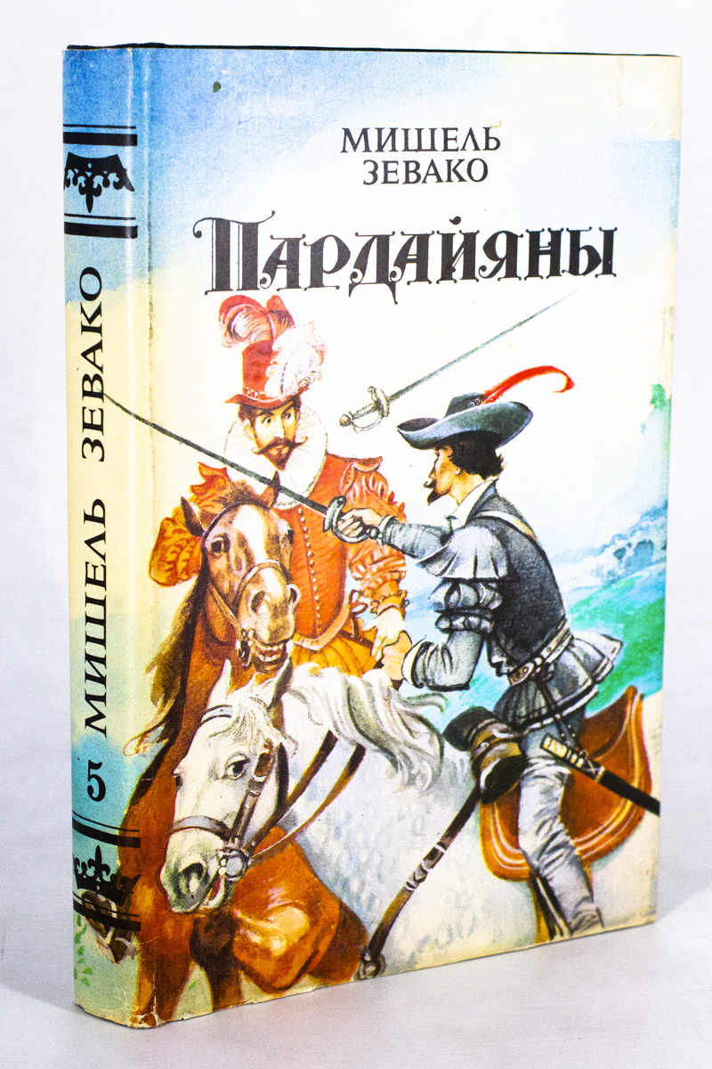 

Книга Мишель Зевако. Пардайяны. Книга 5. Пардайян и Фоста