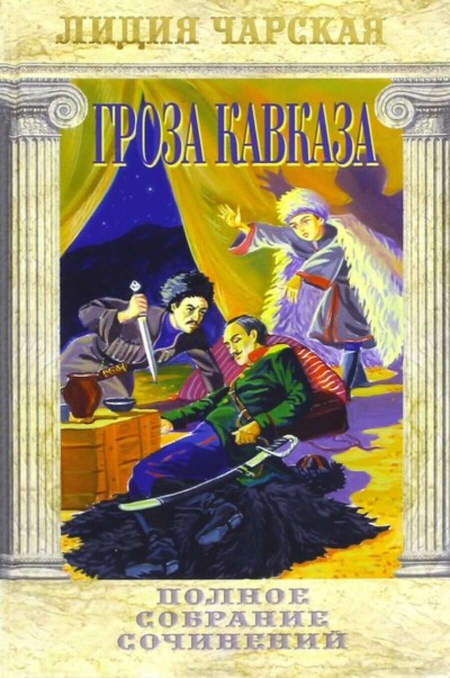 

Книга Полное собрание сочинений. Том 30. Гроза Кавказа