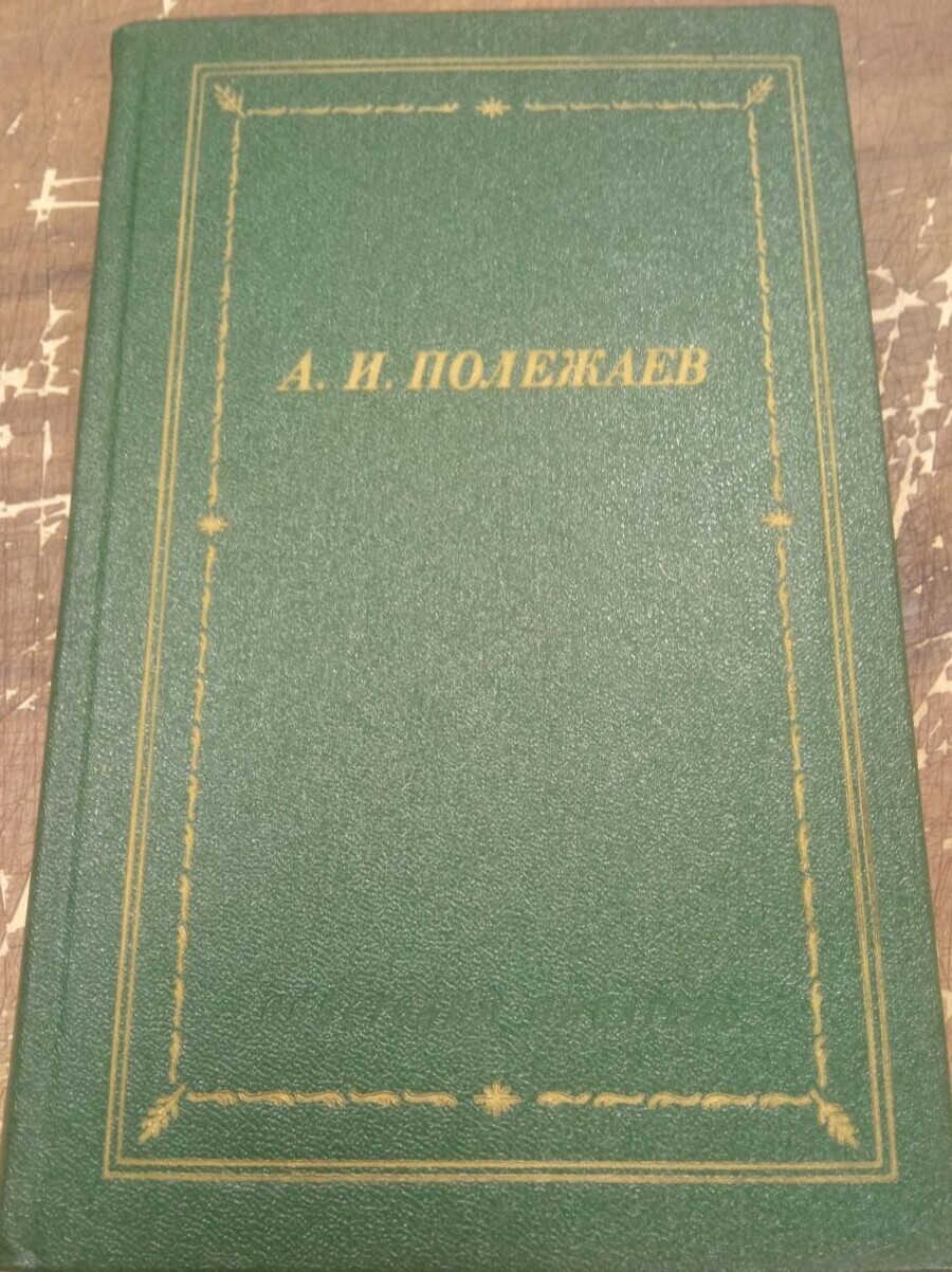 

А. И. Полежаев. Стихотворения и поэмы