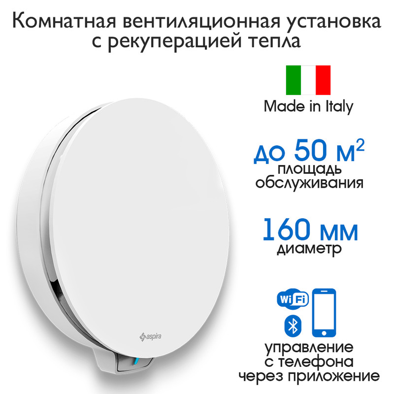 Вентиляционная установка ASPIRVELO 2.0 SMART WI-FI AP19992 диаметр 160 мм