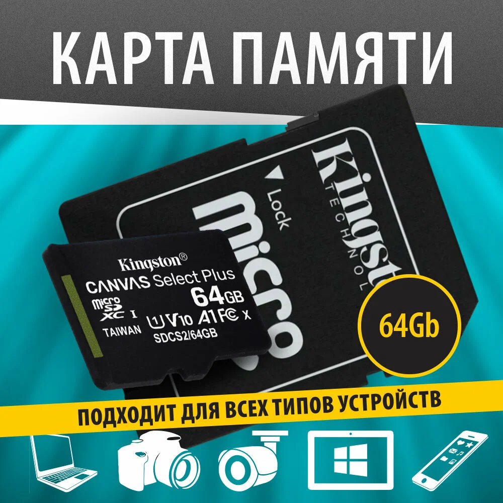 Карта памяти Kingston MicroSD XC 64 ГБ class 10 с адаптером 142900₽