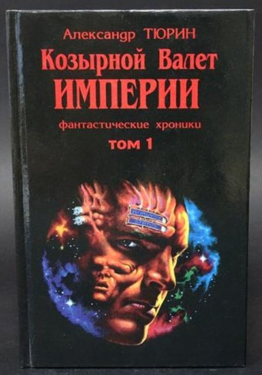 

Фантастические хроники. Том 1. Козырной валет Империи