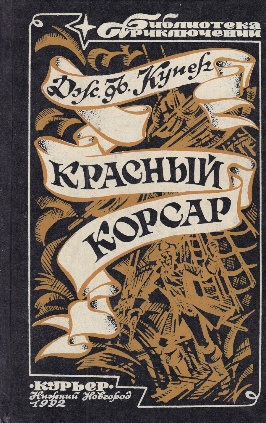 

Красный корсар