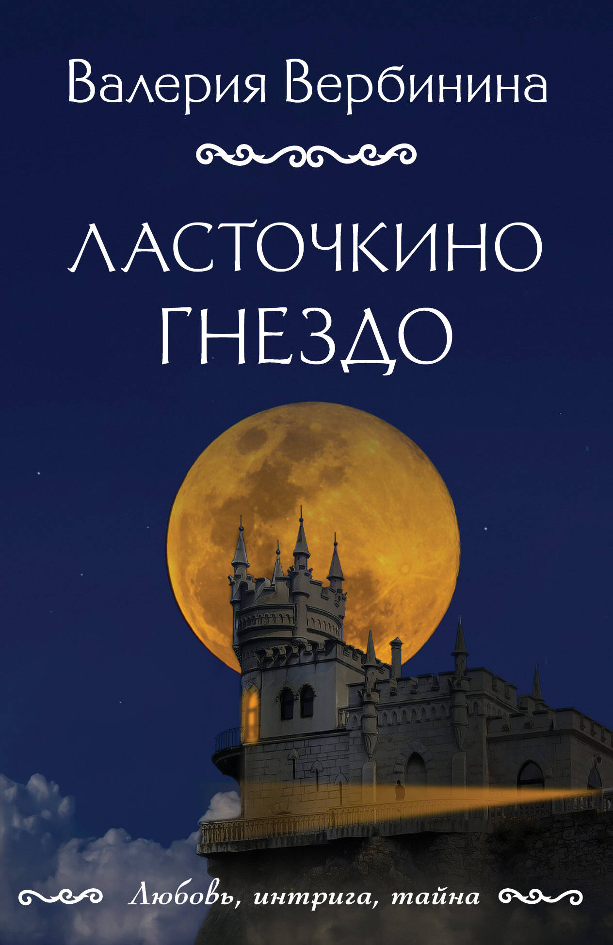 

Ласточкино гнездо
