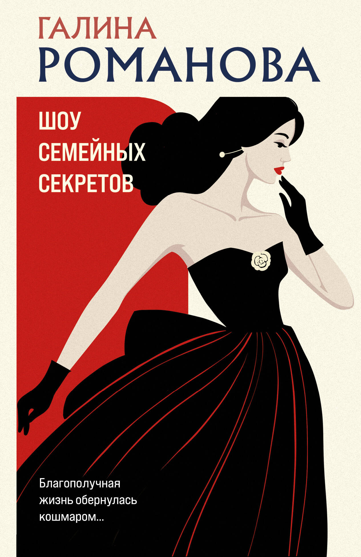 

Шоу семейных секретов