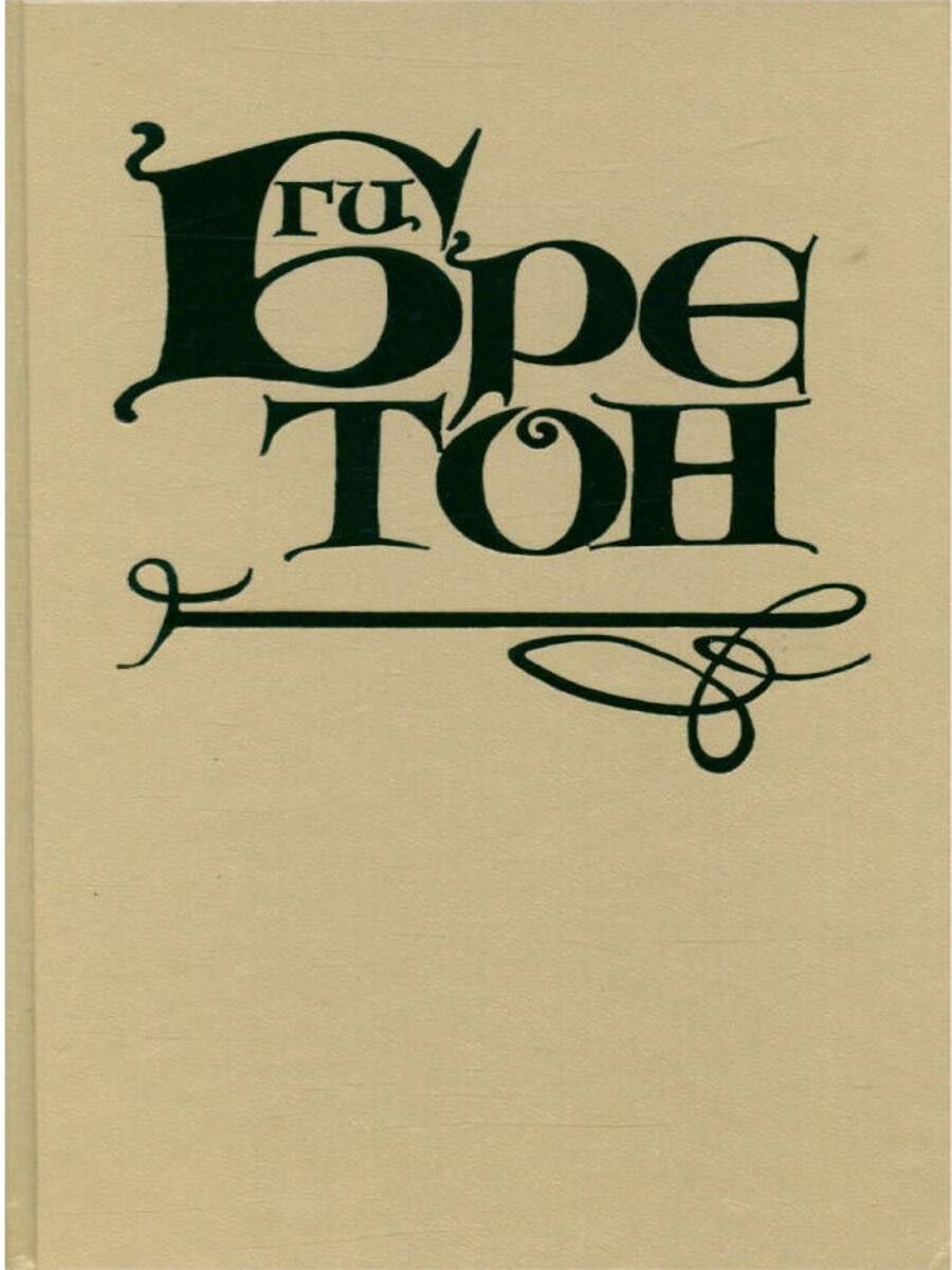 

Книга Ги Бретон. Серия Женщины и короли. Том 10