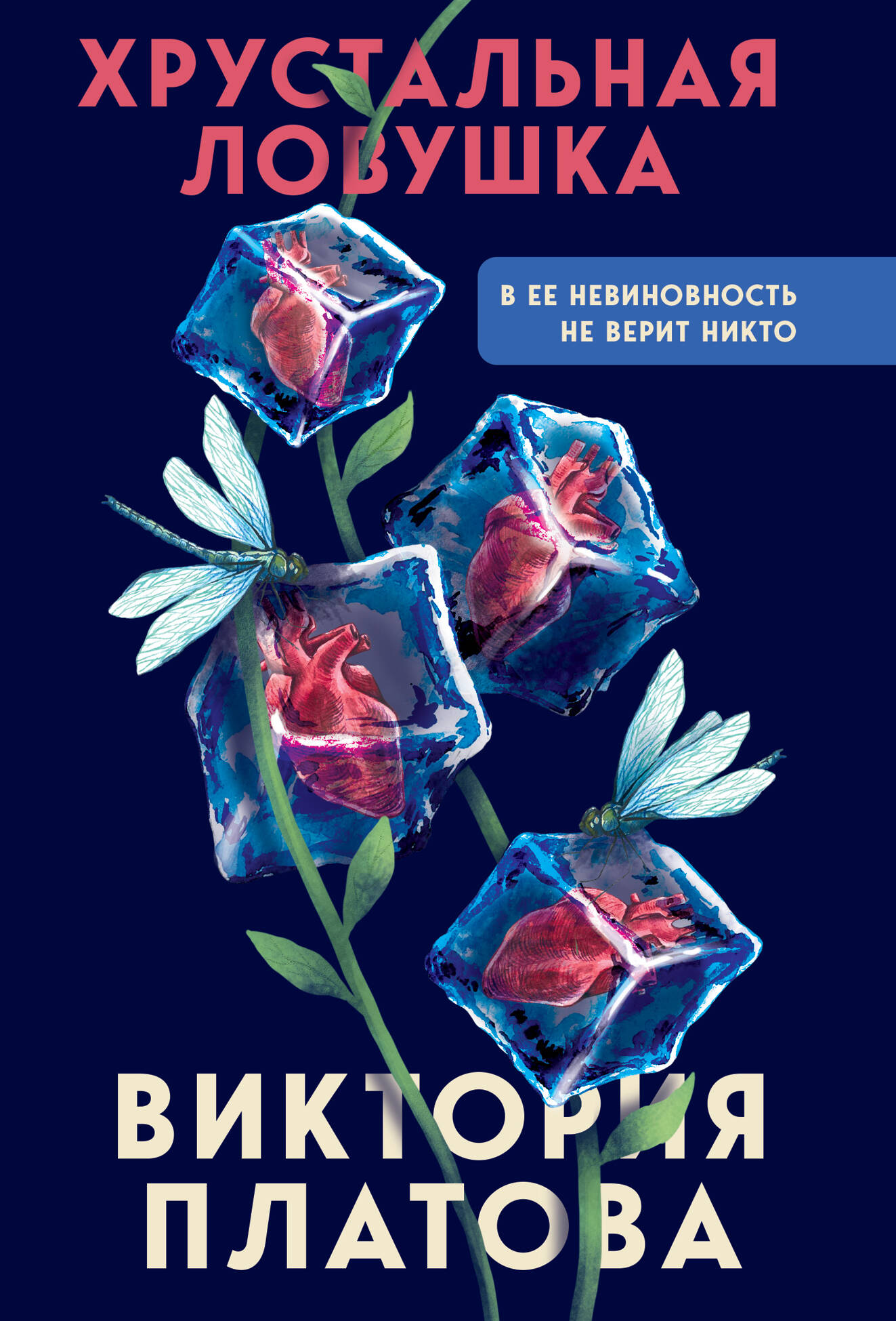 

Хрустальная ловушка