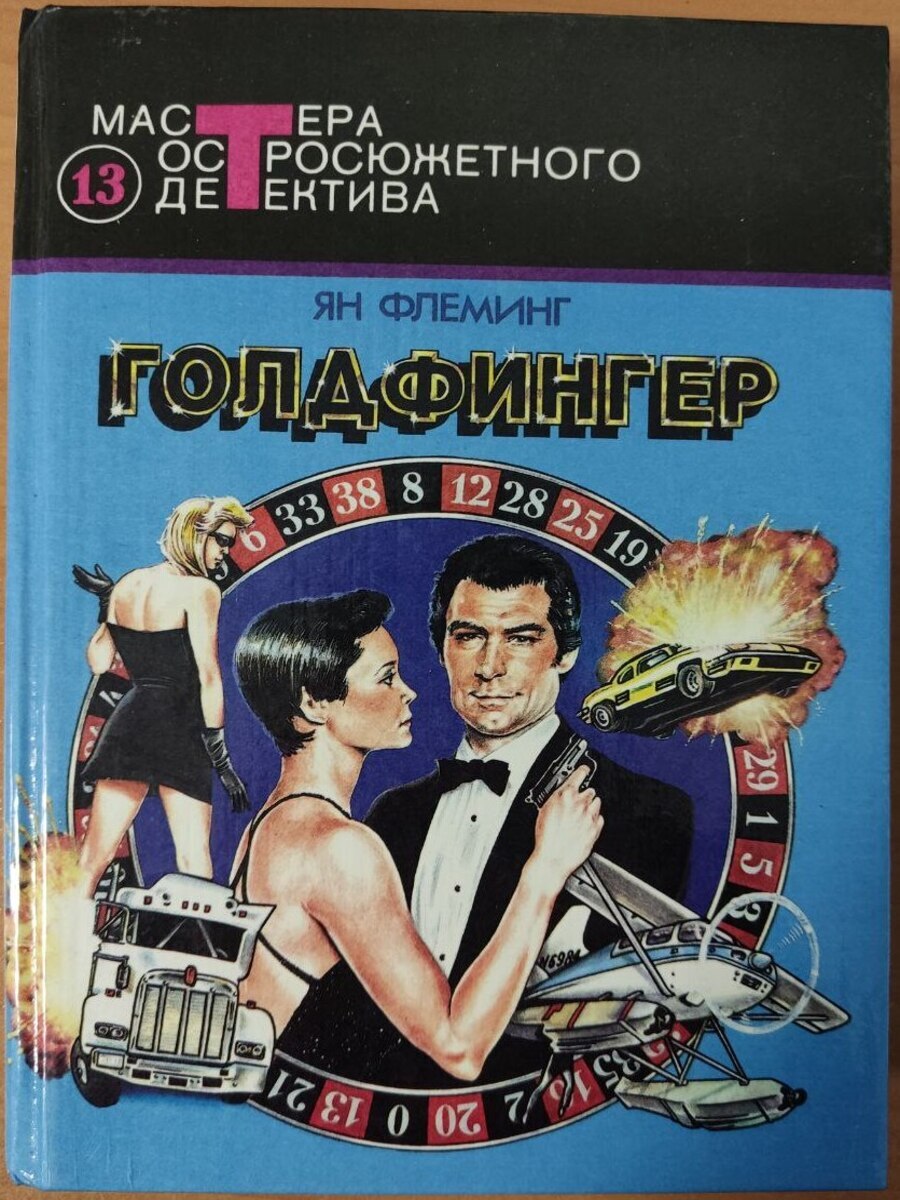 

Голдфингер