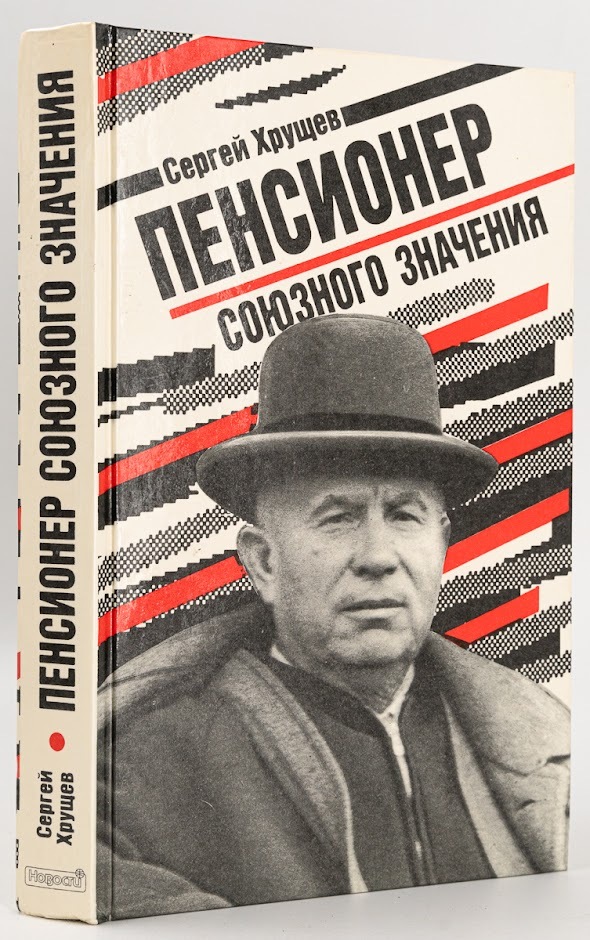 

Пенсионер союзного значения