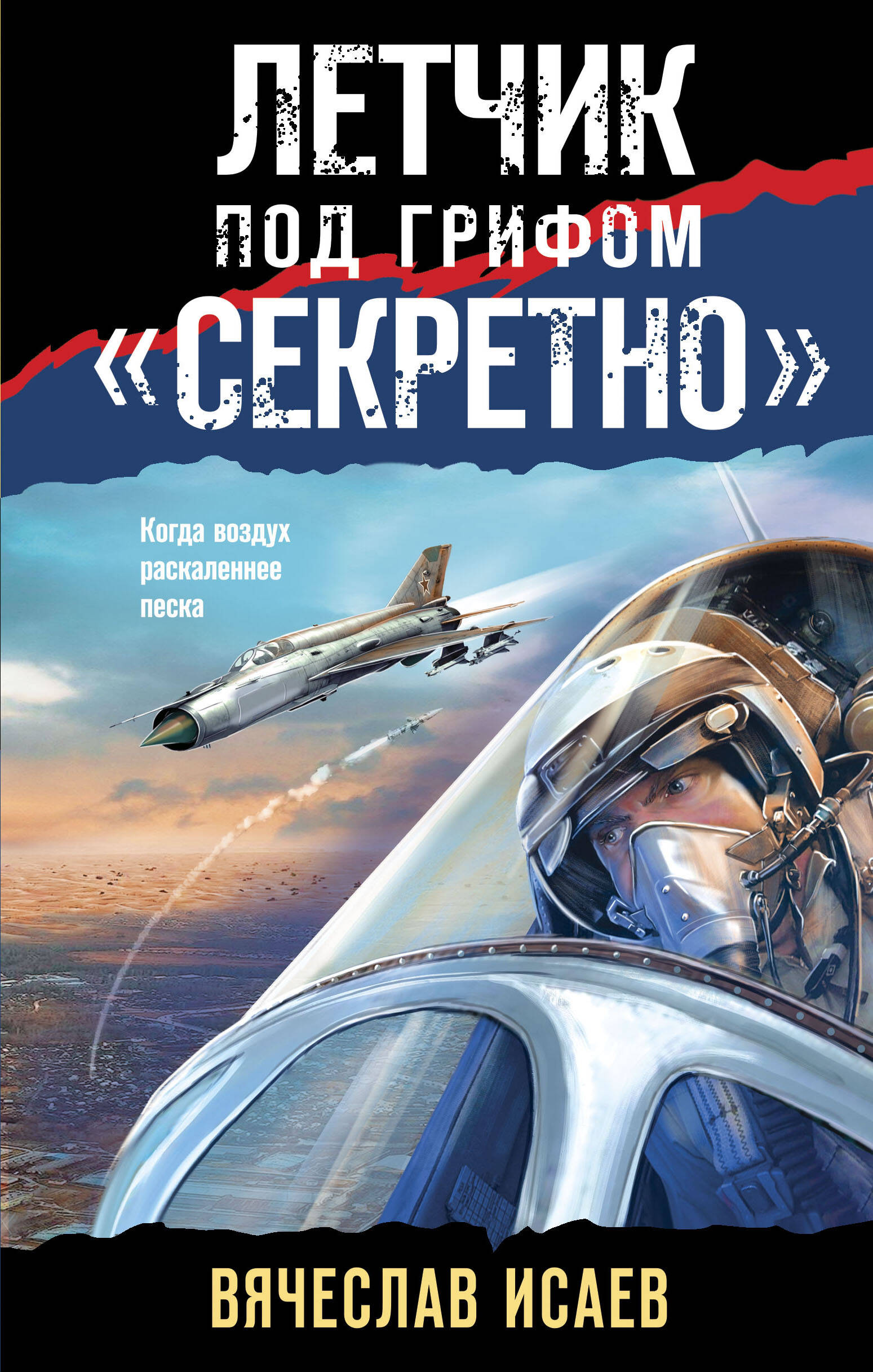 

Летчик под грифом «секретно»