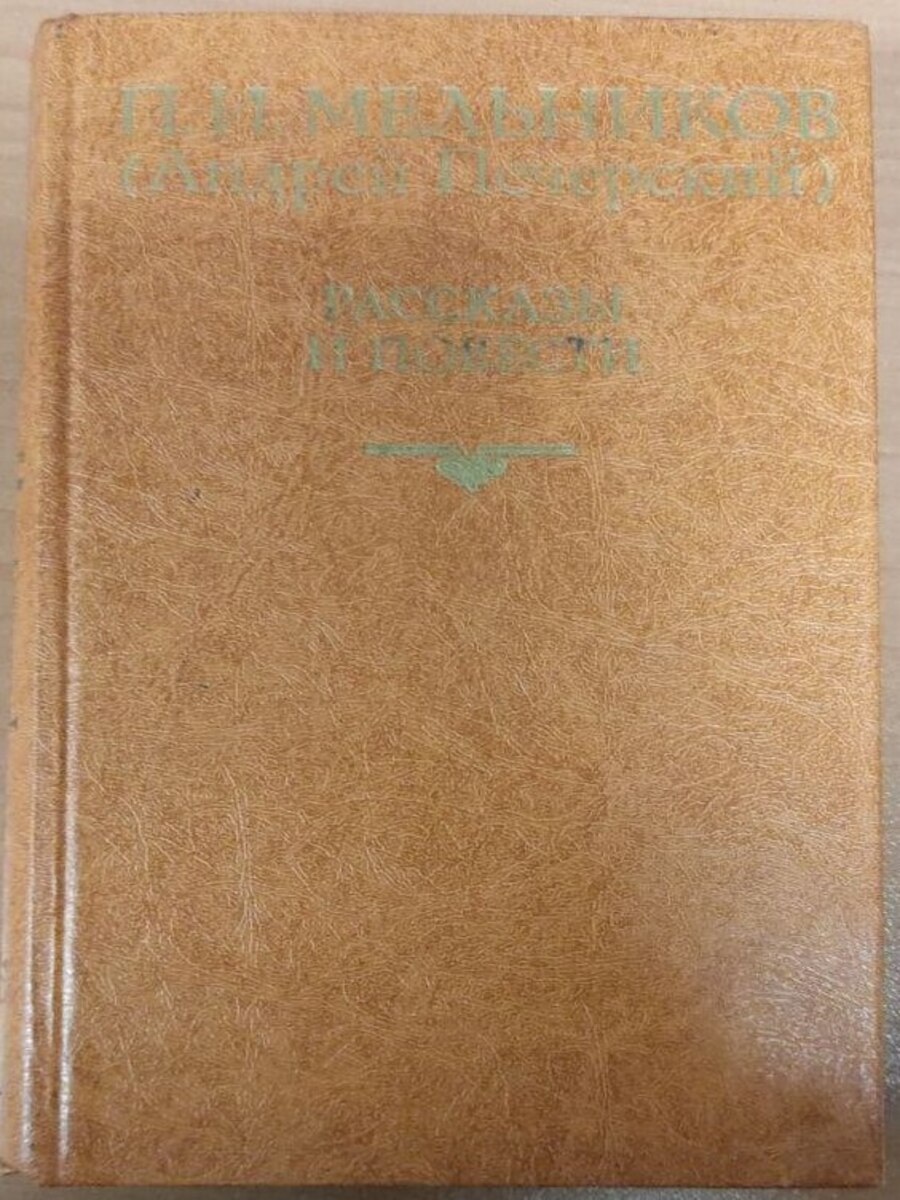 

П. И. Мельников (Андрей Печерский). Рассказы и повести