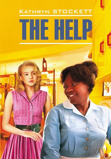 фото Книга прислуга / the help каро