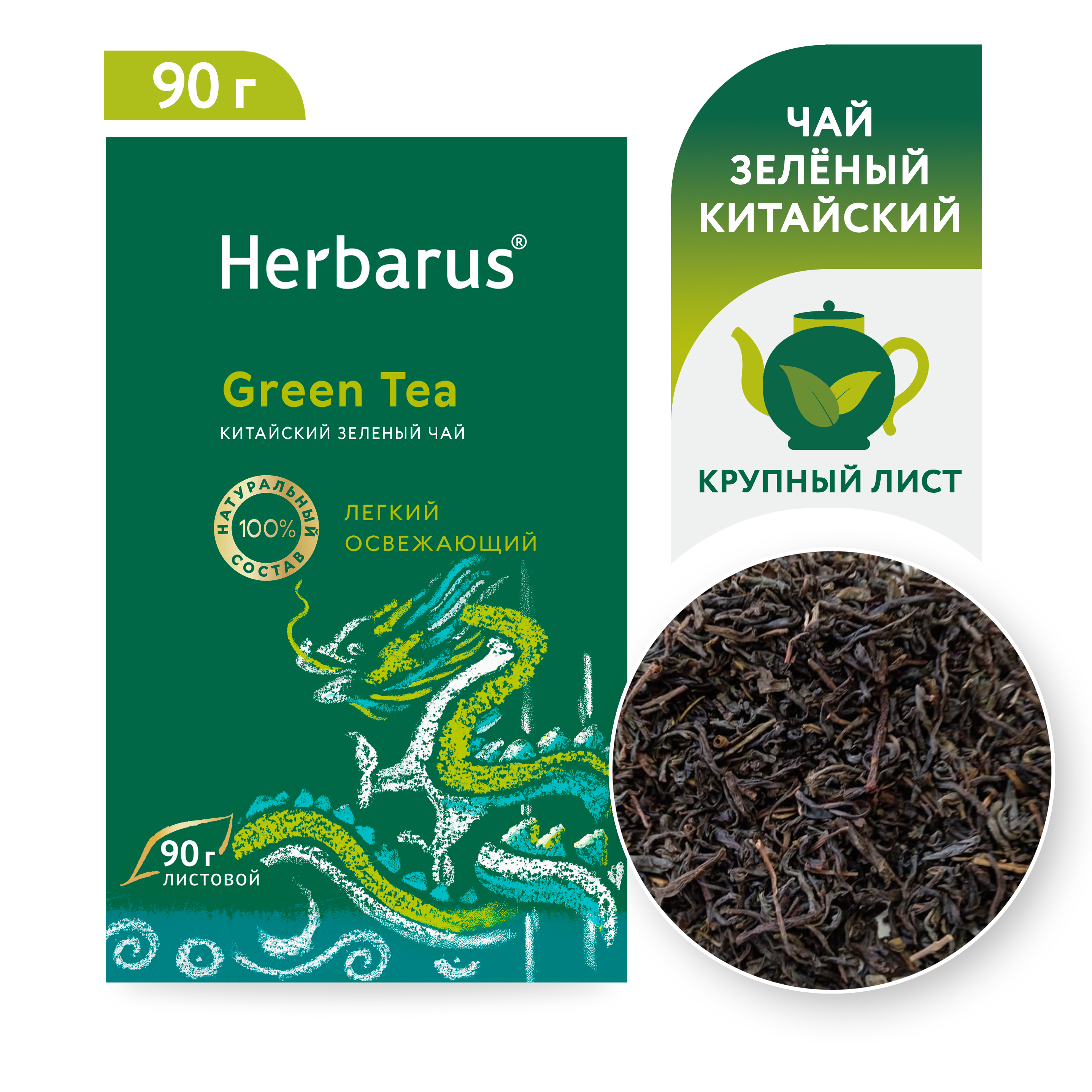 Чай зеленый китайский Herbarus, листовой 90 гр