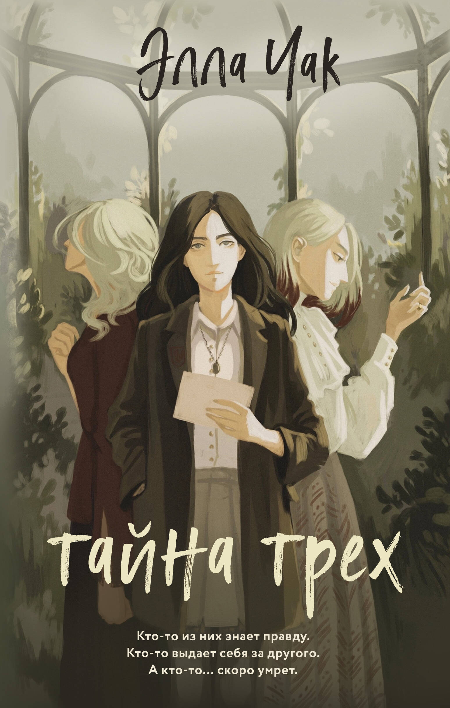 

Тайна трех