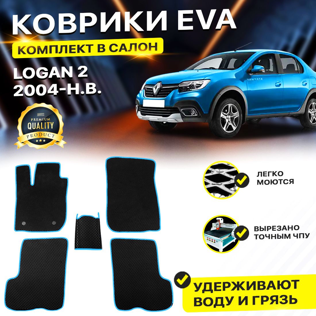 

Комплект ковриков DreamCar Technology Renault Logan 2 2012-2024/II черный синий